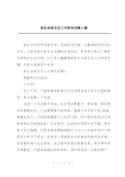 家长会班主任三分钟发言稿5篇.docx