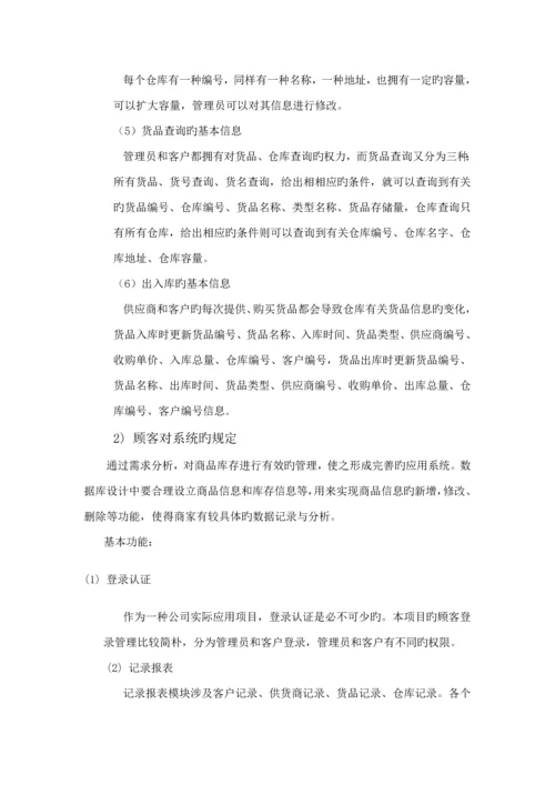 仓库基础管理系统数据库设计优质课程设计.docx