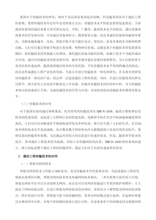 通信工程传输技术的应用分析.docx