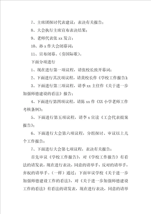 学校教师会议主持词