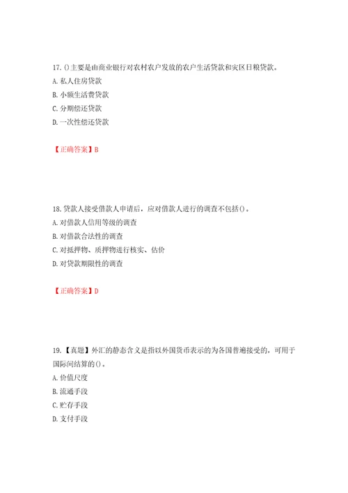 初级经济师金融专业试题模拟训练卷含答案第62卷