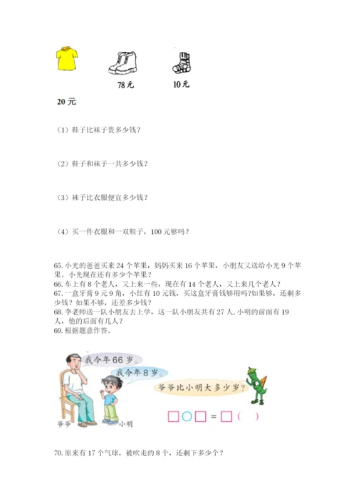 小学一年级下册数学应用题80道（有一套）.docx