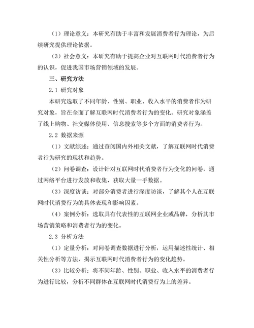 互联网时代的消费者行为变化分析