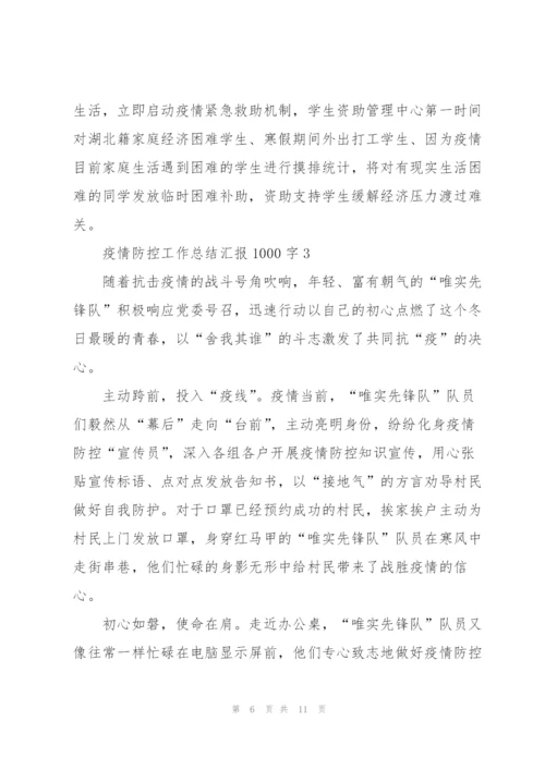 疫情防控工作总结汇报1000字.docx