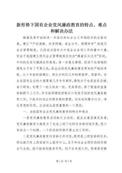 新形势下国有企业党风廉政教育的特点、难点和解决办法 (4).docx