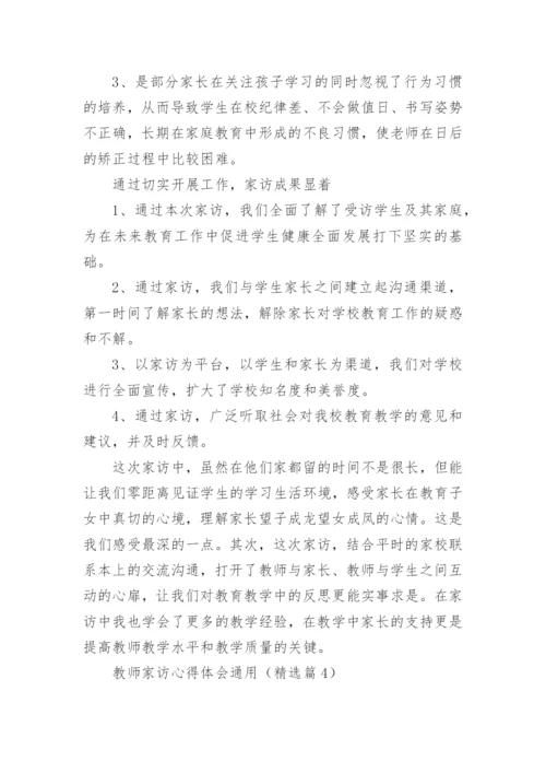 教师家访心得体会通用_2.docx