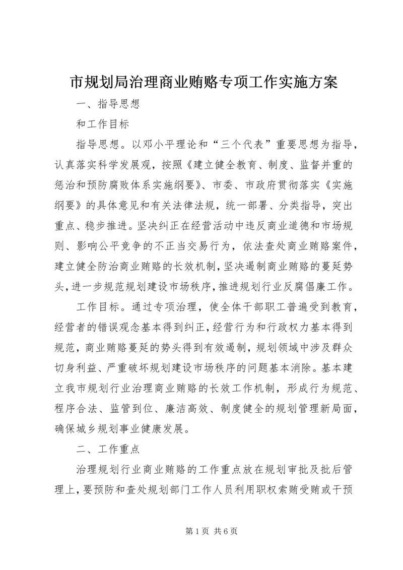 市规划局治理商业贿赂专项工作实施方案.docx