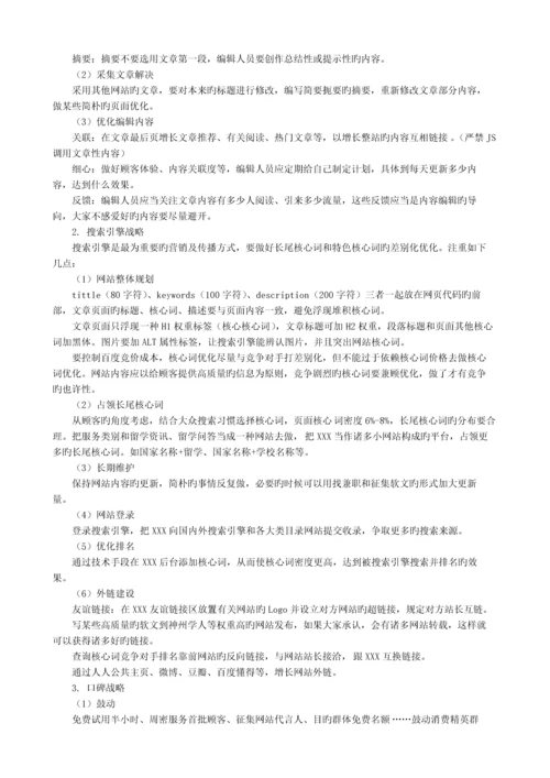 留学网站的网络运营推广策划案.docx