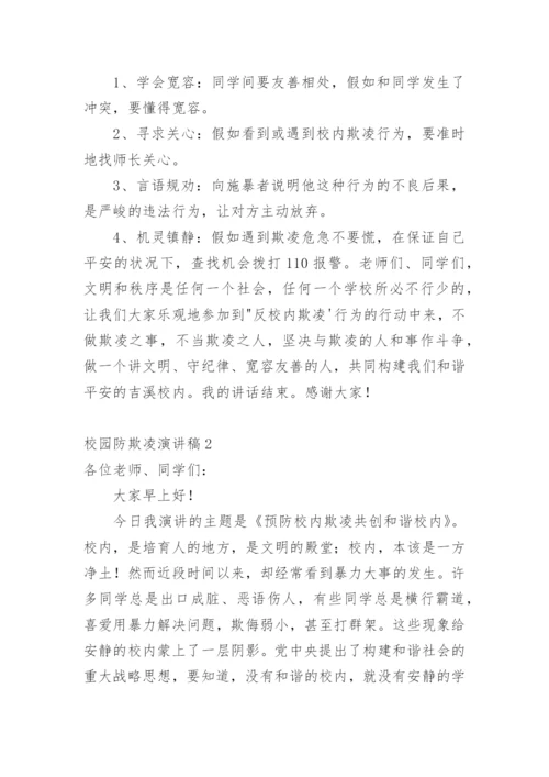 校园防欺凌演讲稿_3.docx