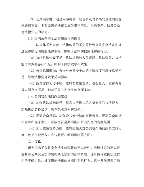 公共安全法的实施效果与改进