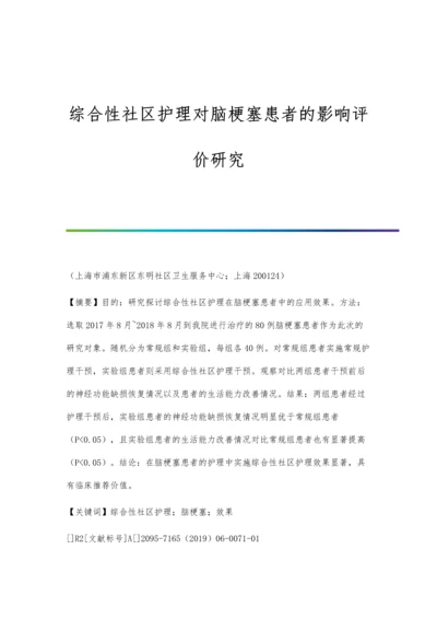 综合性社区护理对脑梗塞患者的影响评价研究.docx
