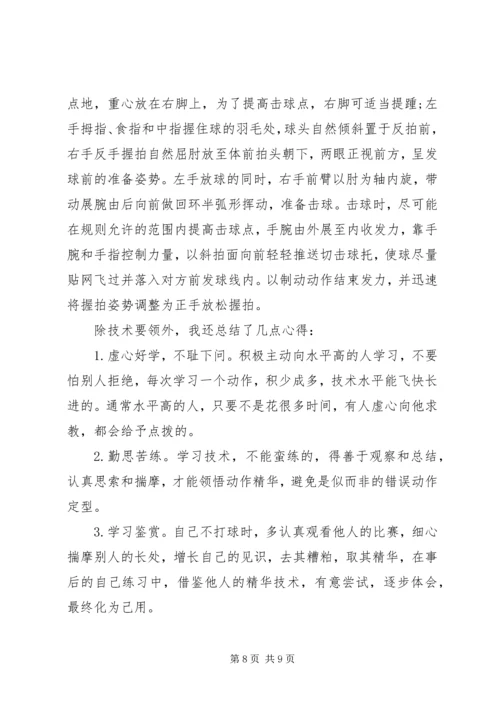 学习羽毛球心得体会1000字3篇.docx