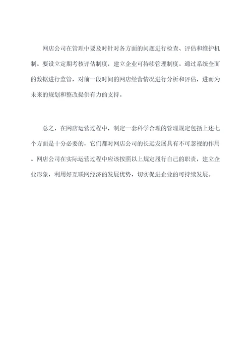网店公司管理规定