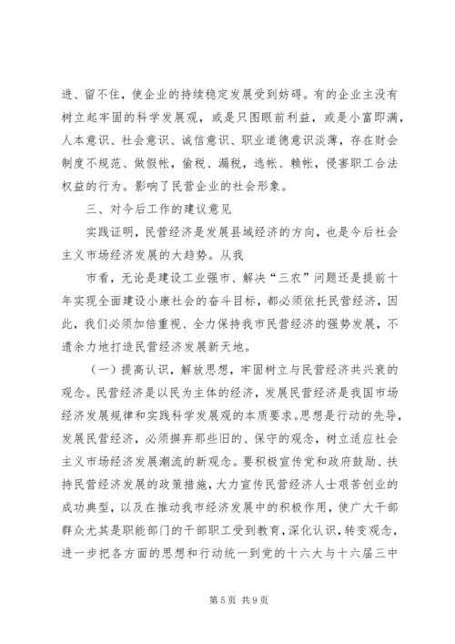 关于全市民营经济情况调查 (10).docx