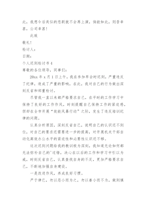 个人迟到检讨书_1.docx