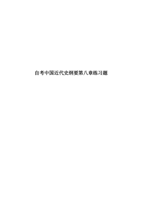 自考中国近代史纲要第八章练习题.docx