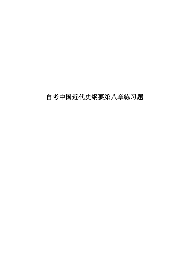 自考中国近代史纲要第八章练习题.docx