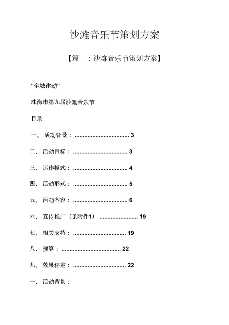 沙滩音乐节专业策划专项方案.docx