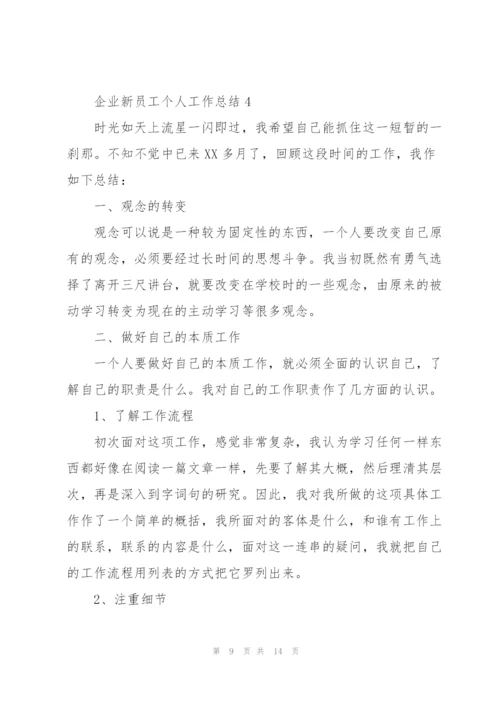 企业新员工个人工作总结.docx