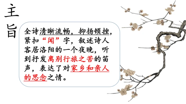 第三单元 课外古诗词诵读 春夜洛城闻笛 课件