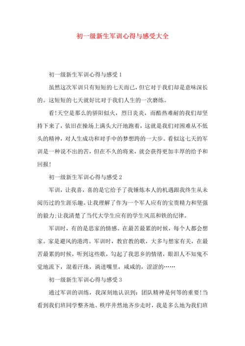 初一级新生军训心得与感受大全.docx