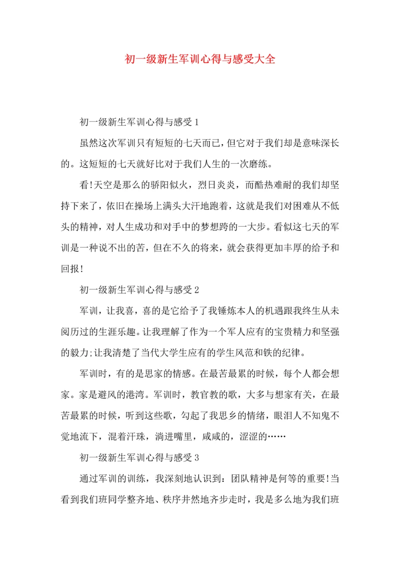 初一级新生军训心得与感受大全.docx