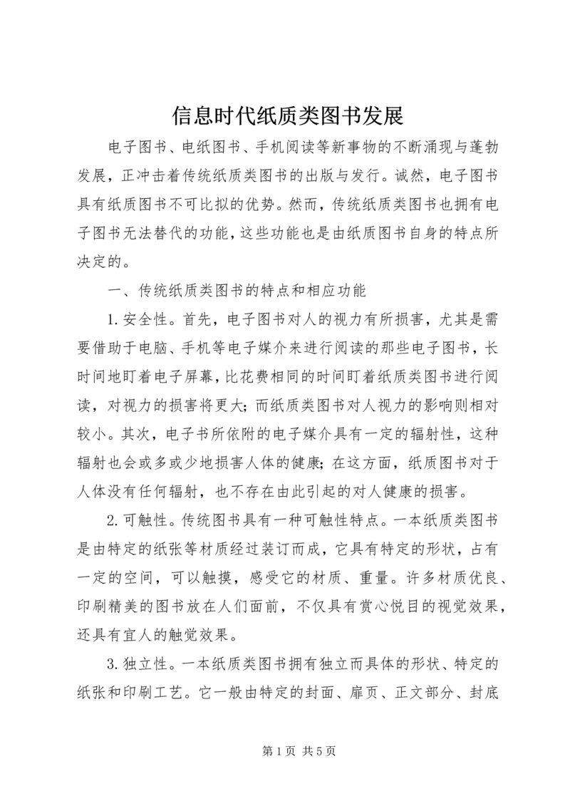 信息时代纸质类图书发展.docx