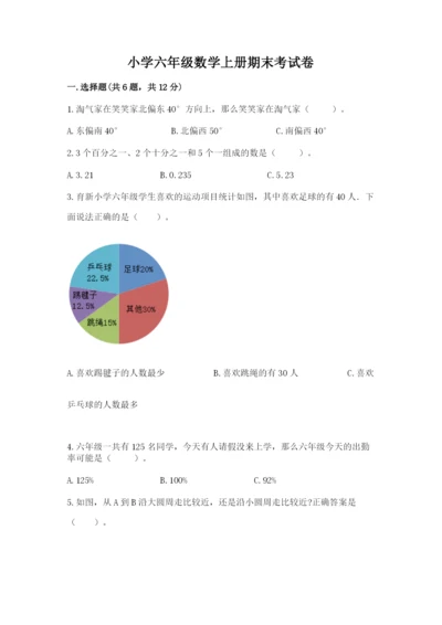 小学六年级数学上册期末考试卷精品【名师系列】.docx