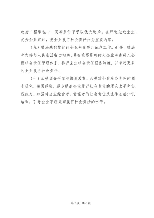 企业社会责任履行意见.docx