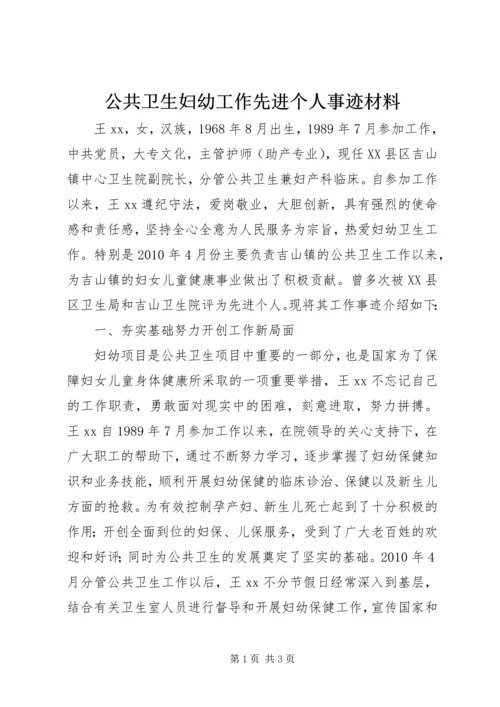 公共卫生妇幼工作先进个人事迹材料 (2).docx