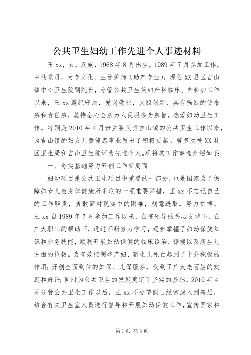 公共卫生妇幼工作先进个人事迹材料 (2).docx