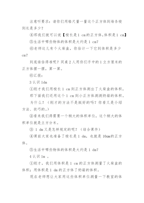 体积和体积单位教学设计.docx