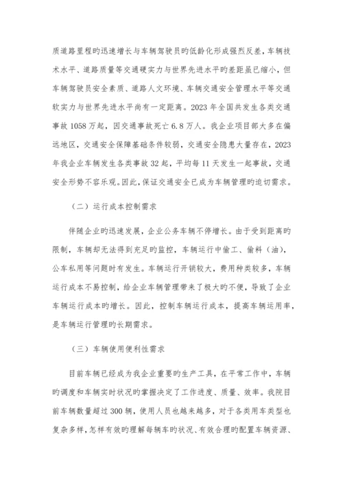 车辆运行信息化管理系统功能需求报告.docx