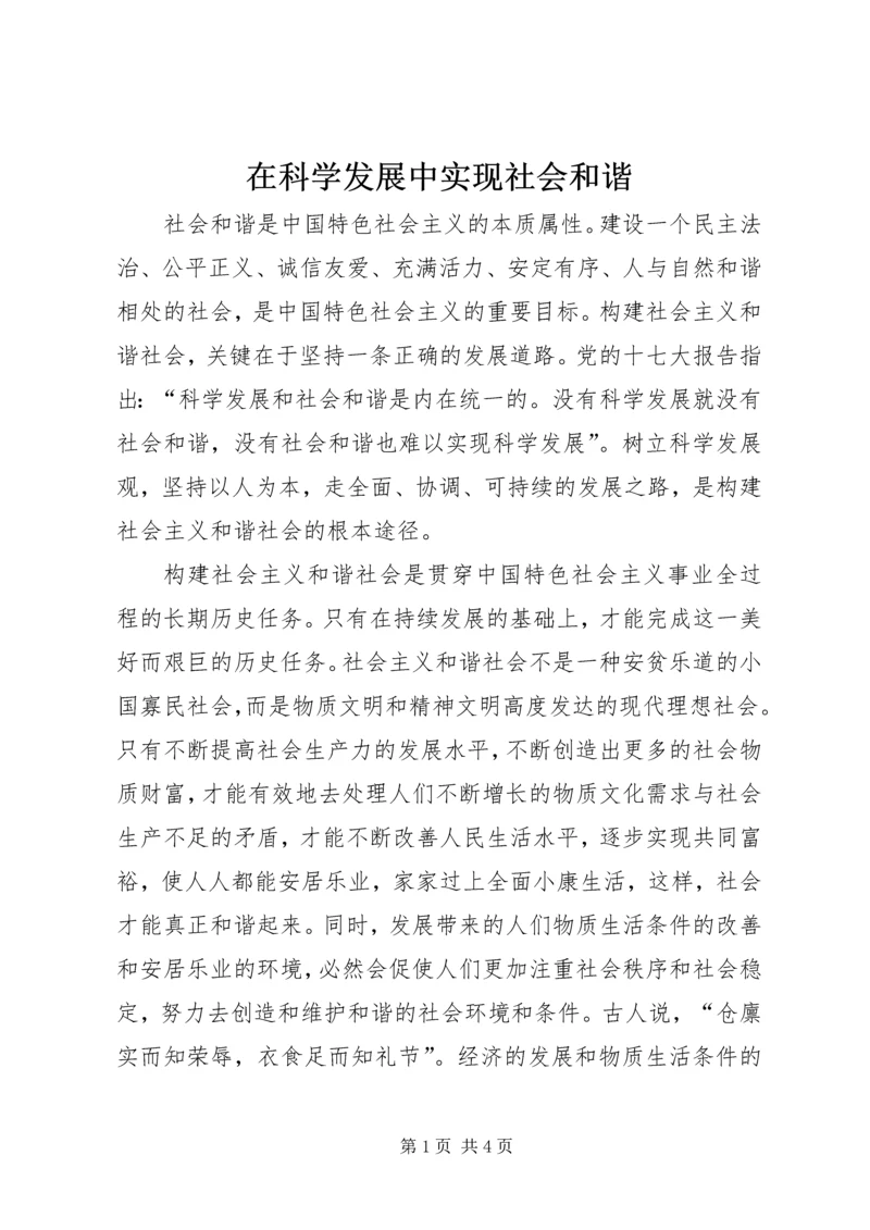 在科学发展中实现社会和谐.docx