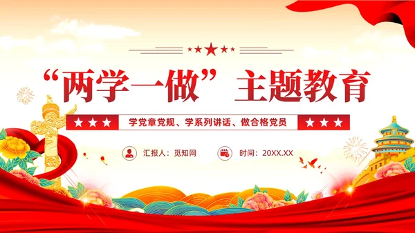 红色党建党政题材两学一做主题教育PPT