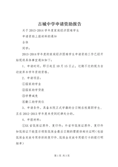 古城中学申请资助报告 (2).docx