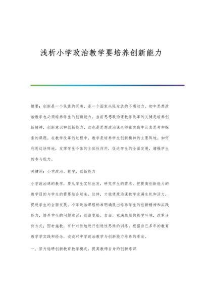 浅析小学政治教学要培养创新能力.docx