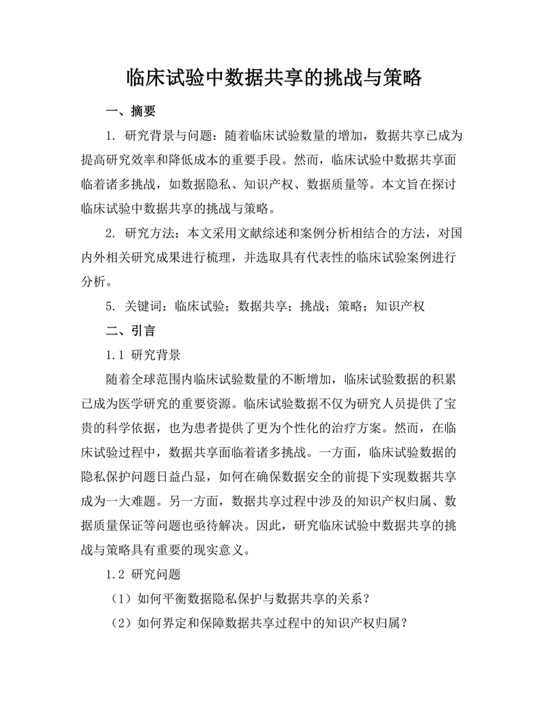 临床试验中数据共享的挑战与策略