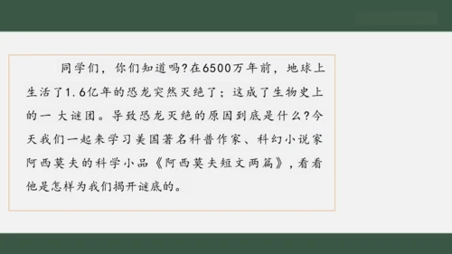 6 阿西莫夫短文两篇 恐龙无处不有 课件（共19张PPT）