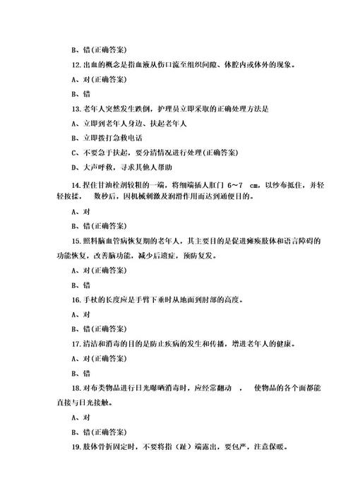 养老护理员考试复习题及答案
