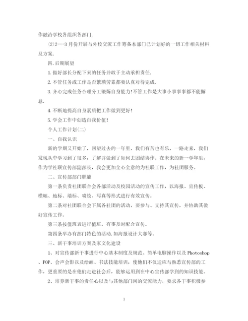 精编之年学生会部长的个人工作计划范文.docx