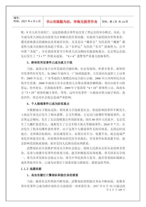 诚海毕业论文-公共管理博士毕业论文-武警基层干部处突.docx