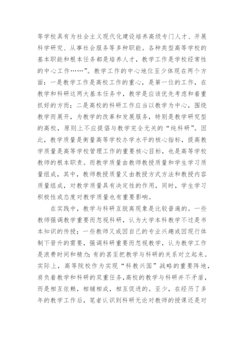 浅论高等教育中教学与科研的相互促进论文.docx