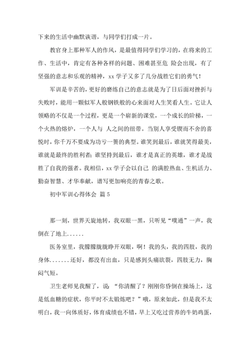 初中军训心得体会合集5篇（三）.docx