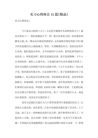 实习心得体会15篇精品