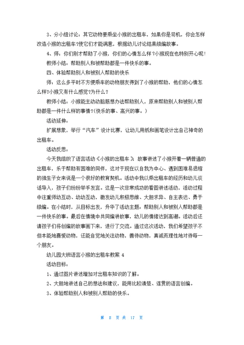 幼儿园大班语言小猴的出租车教案