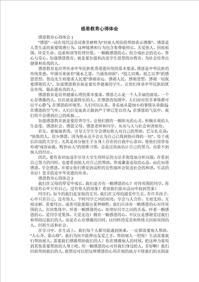 感恩教育心得体会