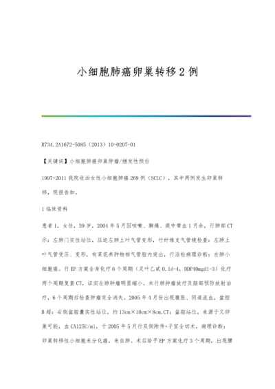 小细胞肺癌卵巢转移2例.docx