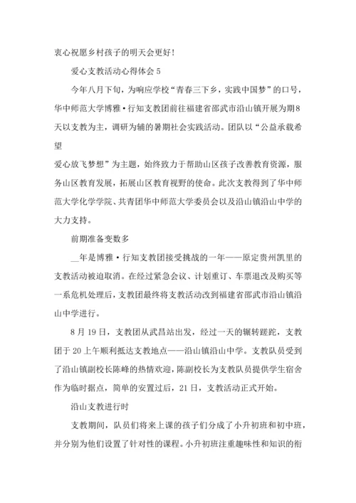 爱心支教活动心得体会五篇.docx