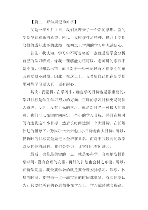 开学周记500字0.docx